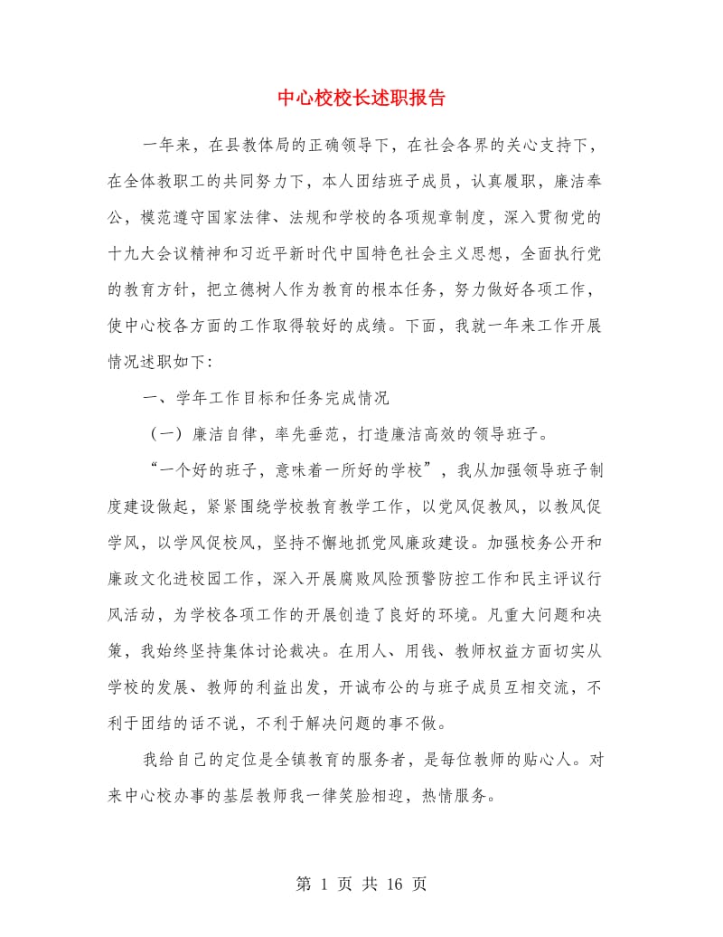 中心校校长述职报告.doc_第1页