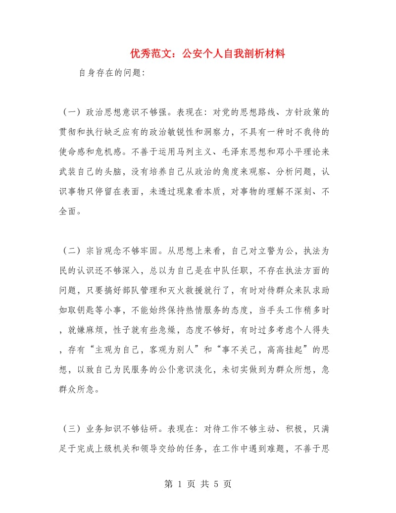 优秀范文：公安个人自我剖析材料.doc_第1页