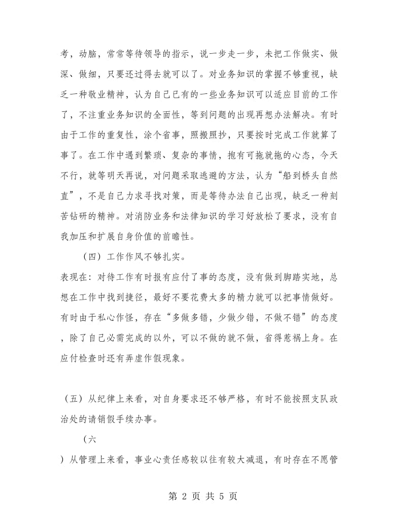 优秀范文：公安个人自我剖析材料.doc_第2页