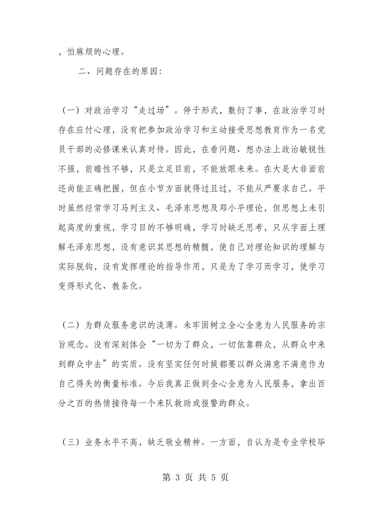 优秀范文：公安个人自我剖析材料.doc_第3页