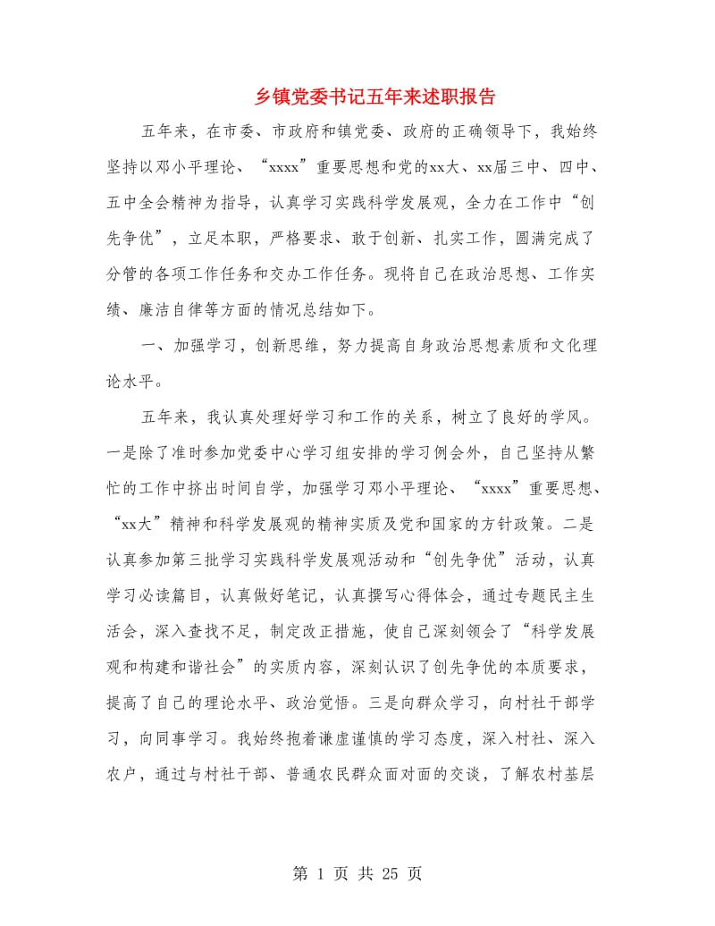 乡镇党委书记五年来述职报告(多篇范文).doc_第1页
