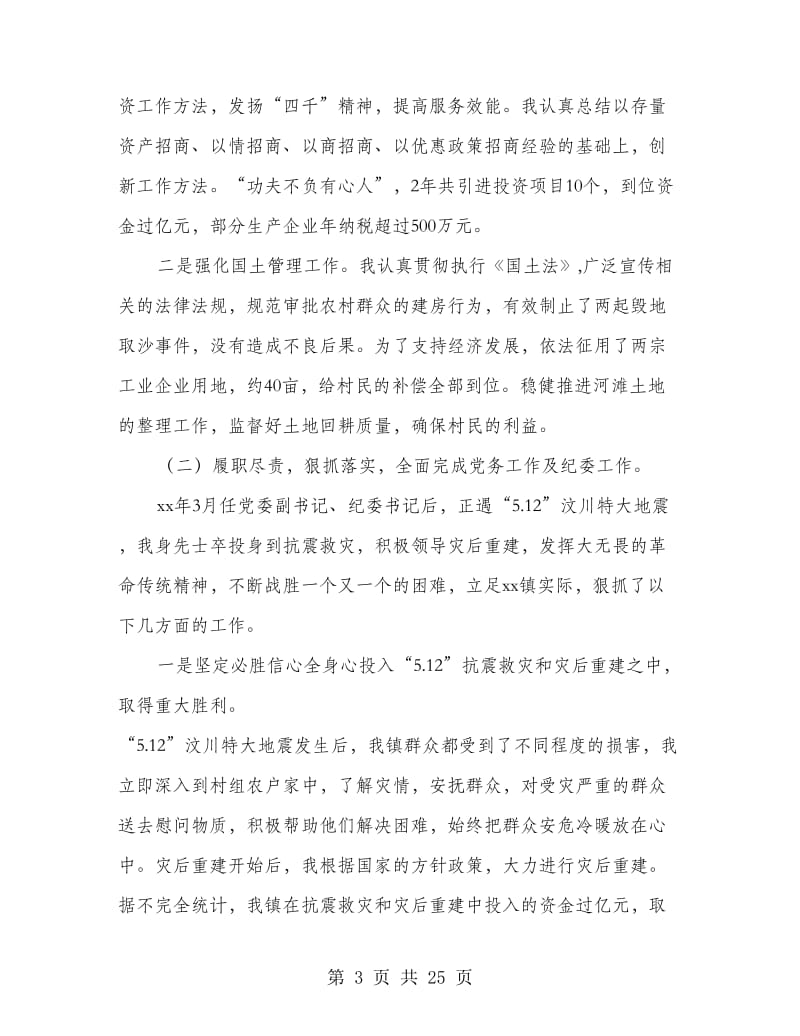 乡镇党委书记五年来述职报告(多篇范文).doc_第3页