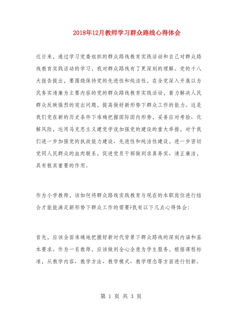 2018年12月教师学习群众路线心得体会.doc_第1页