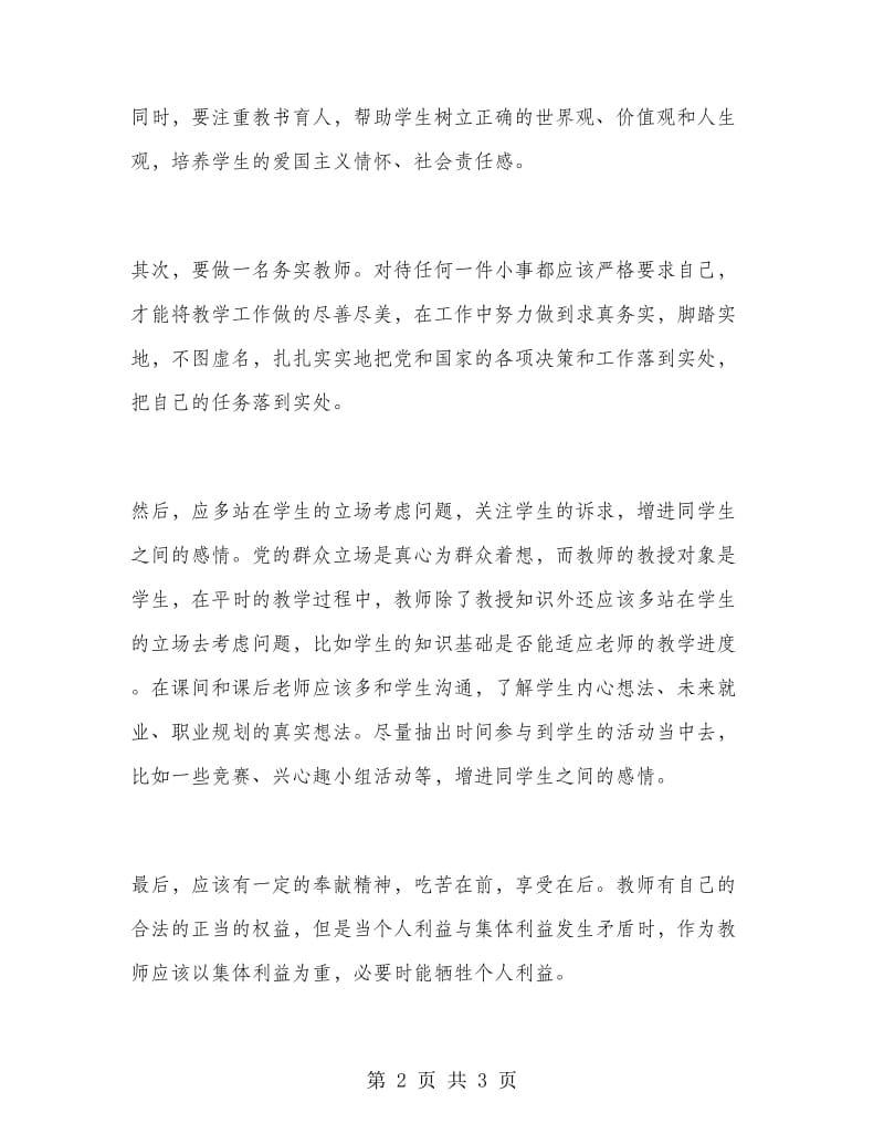 2018年12月教师学习群众路线心得体会.doc_第2页