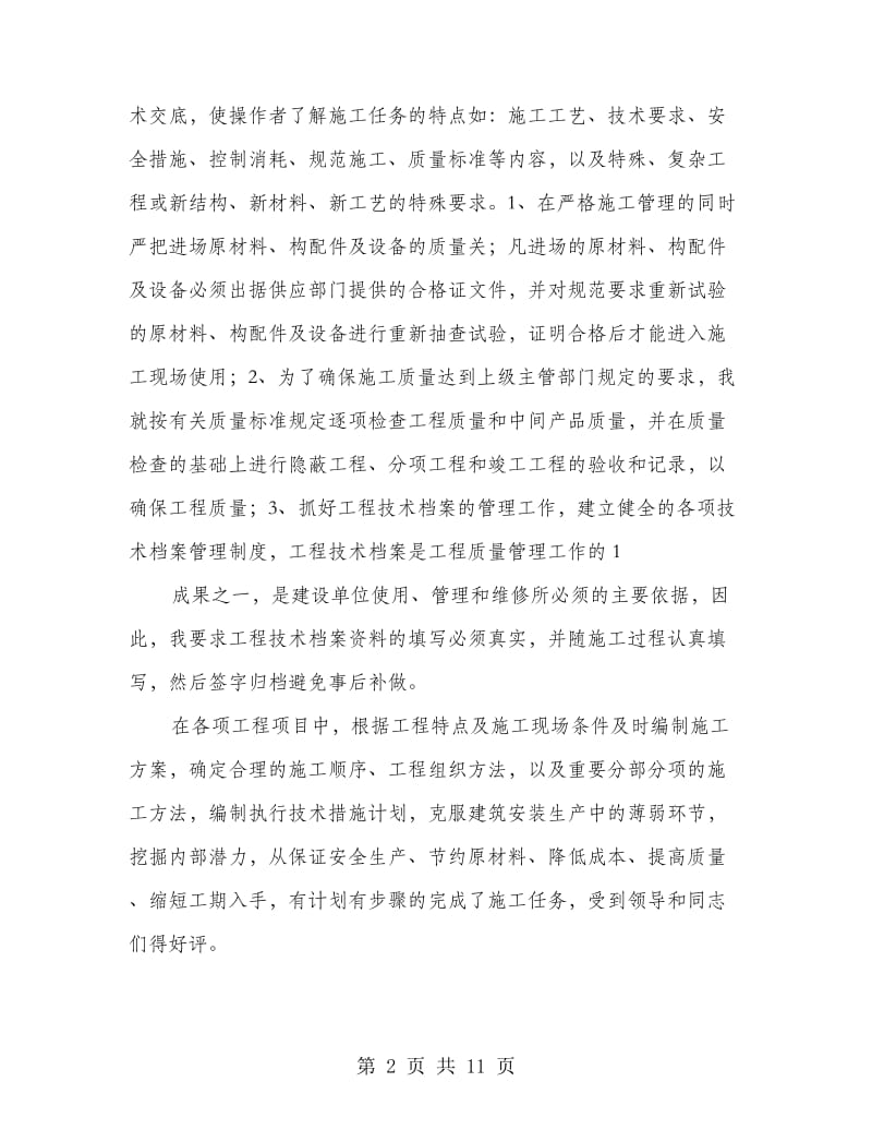 初级专业技术工作总结.doc_第2页