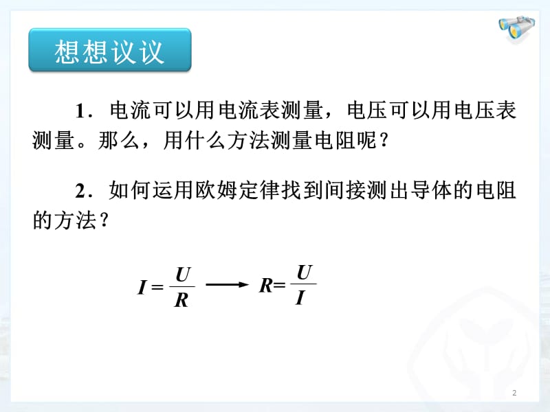 电阻的测量ppt课件_第2页