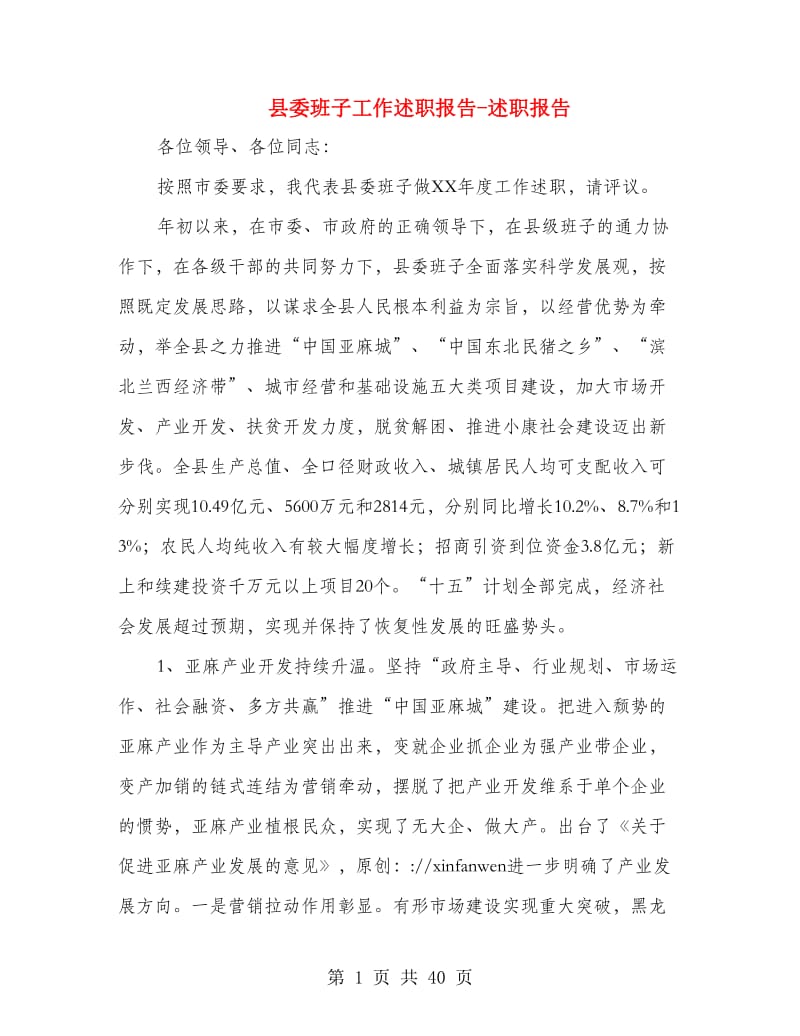 县委班子工作述职报告-述职报告.doc_第1页