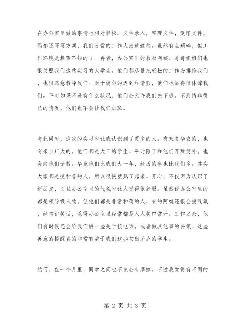 2018年大学生毕业实习总结：街道办事处实习.doc_第2页