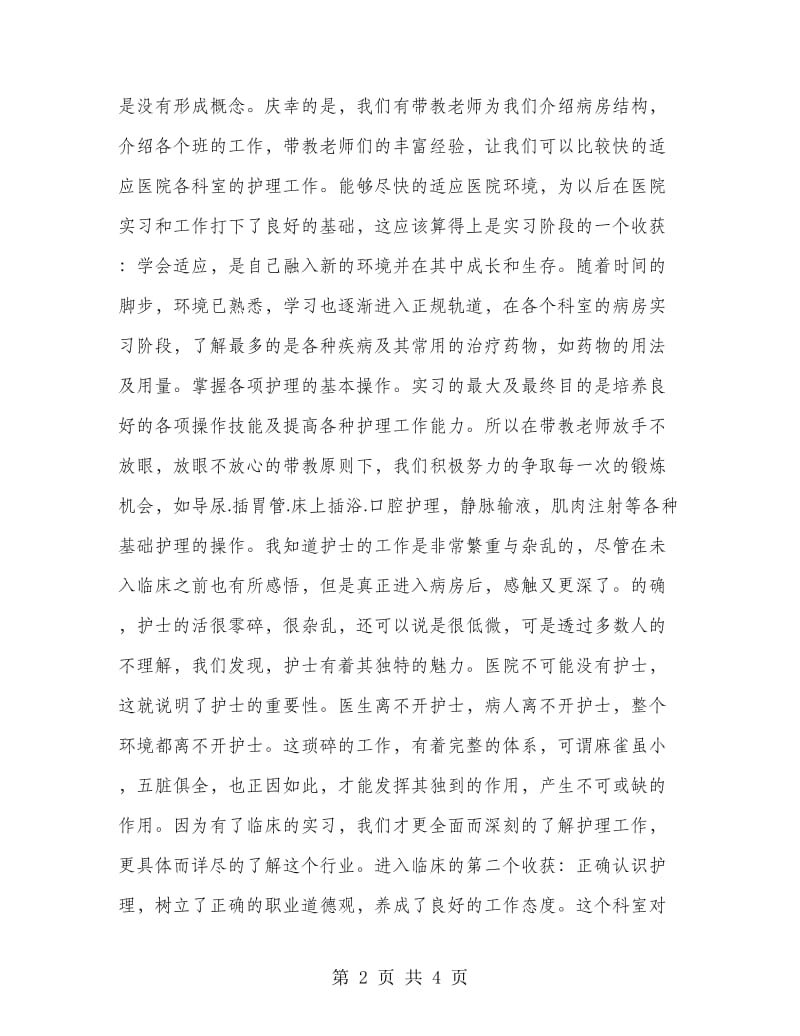 2018年护理毕业实习总结范文.doc_第2页