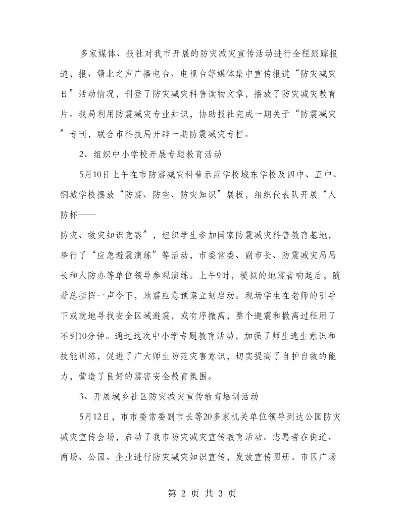 全市防震宣传报告.doc_第2页