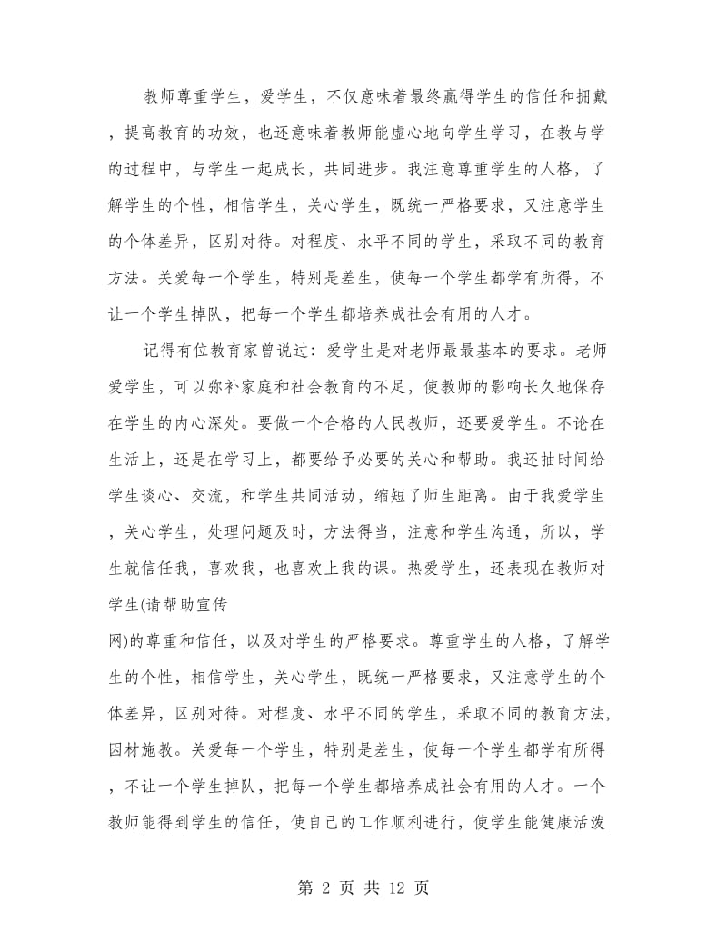 上学期个人师德工作总结.doc_第2页