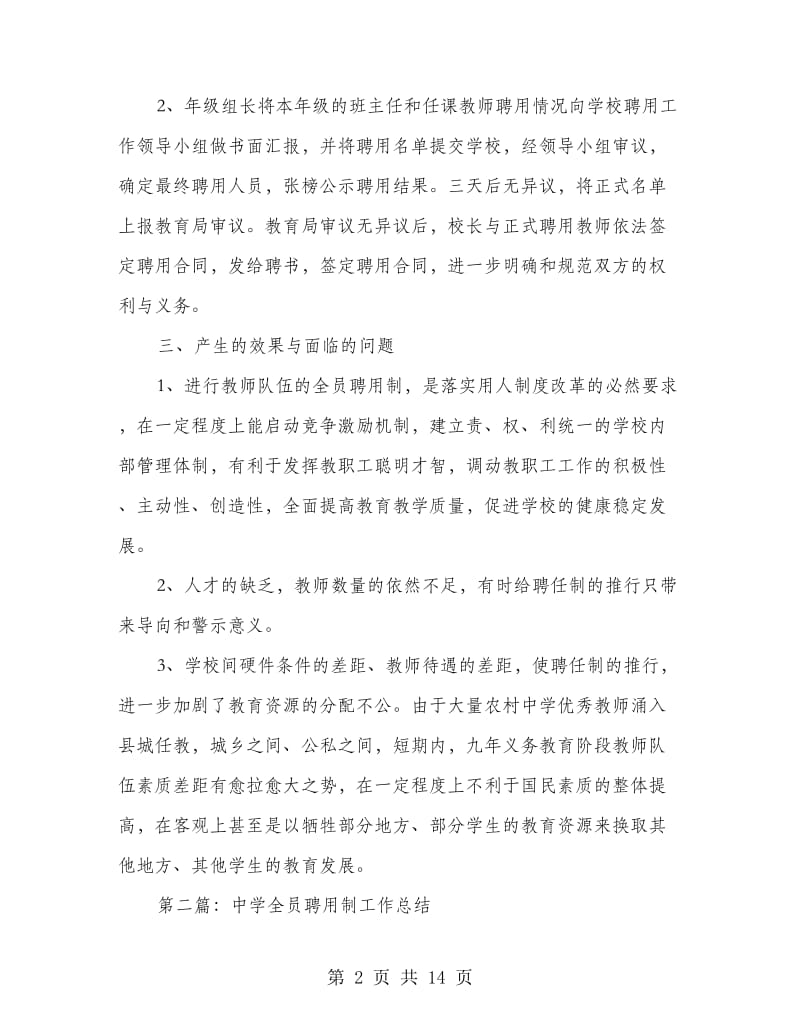 中学全员聘用制工作总结(多篇范文).doc_第2页