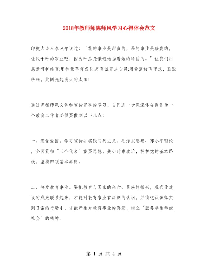 2018年教师师德师风学习心得体会范文.doc_第1页