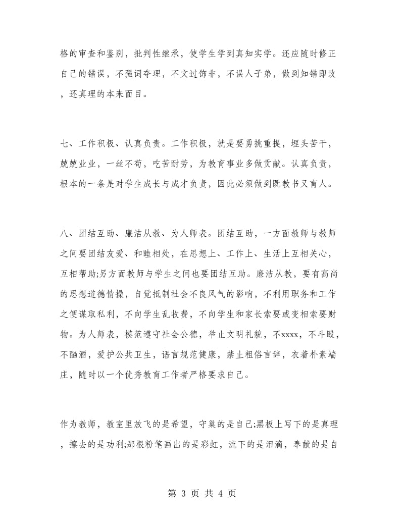 2018年教师师德师风学习心得体会范文.doc_第3页