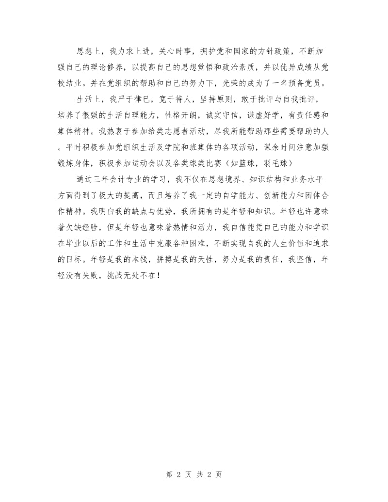 会计专业大学生自我总结范文.doc_第2页