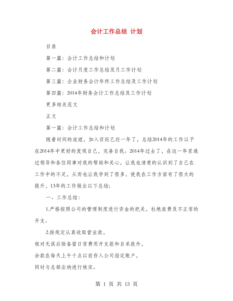 会计工作总结 计划.doc_第1页