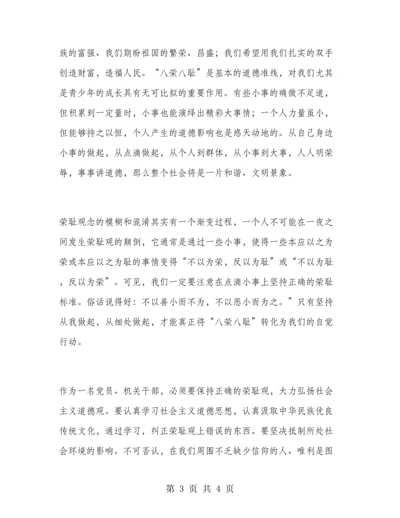 优秀心得体会范文：树立和保持正确的荣耻观.doc_第3页