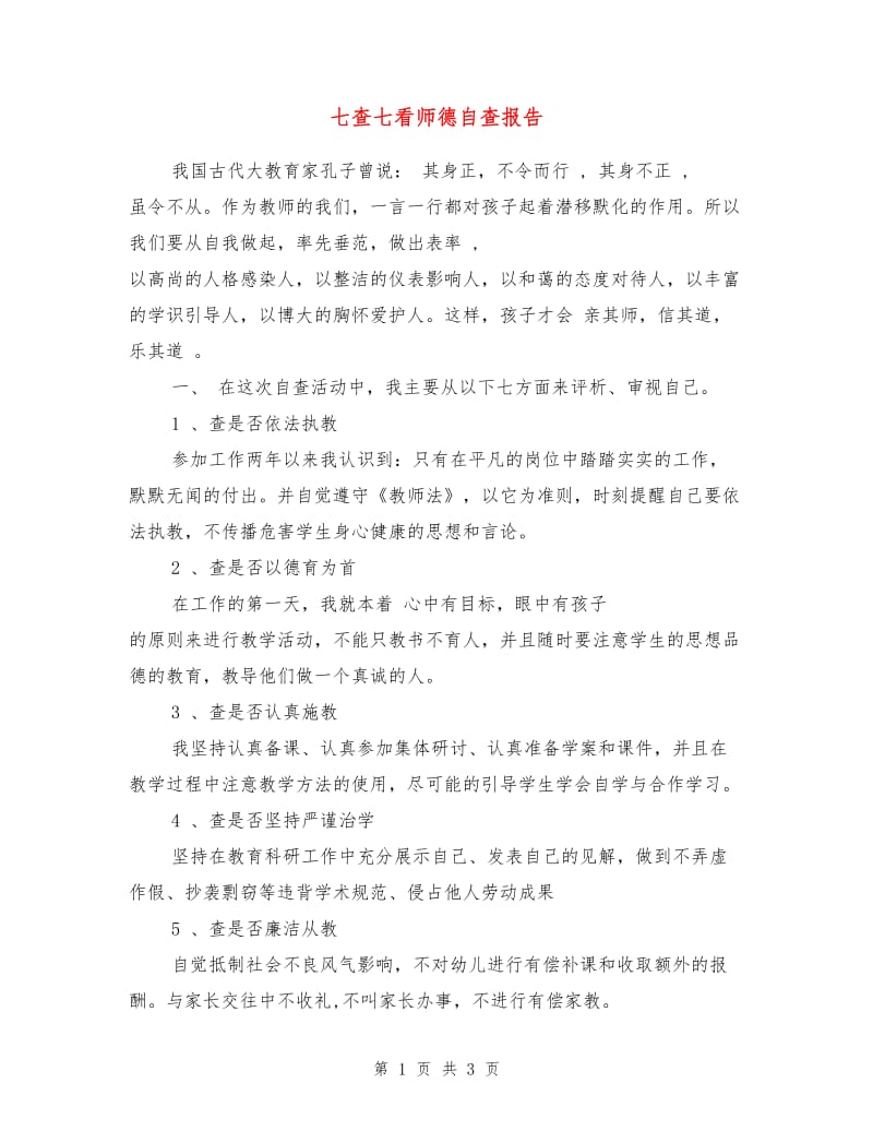 七查七看师德自查报告.doc_第1页