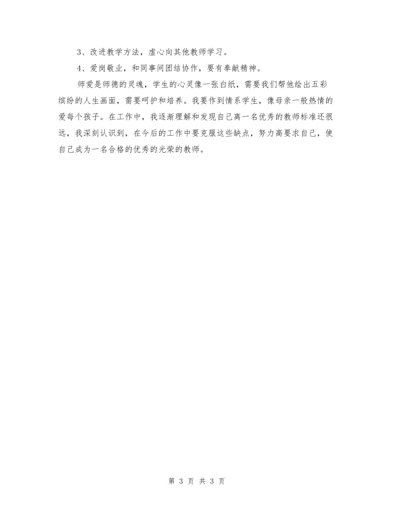 七查七看师德自查报告.doc_第3页