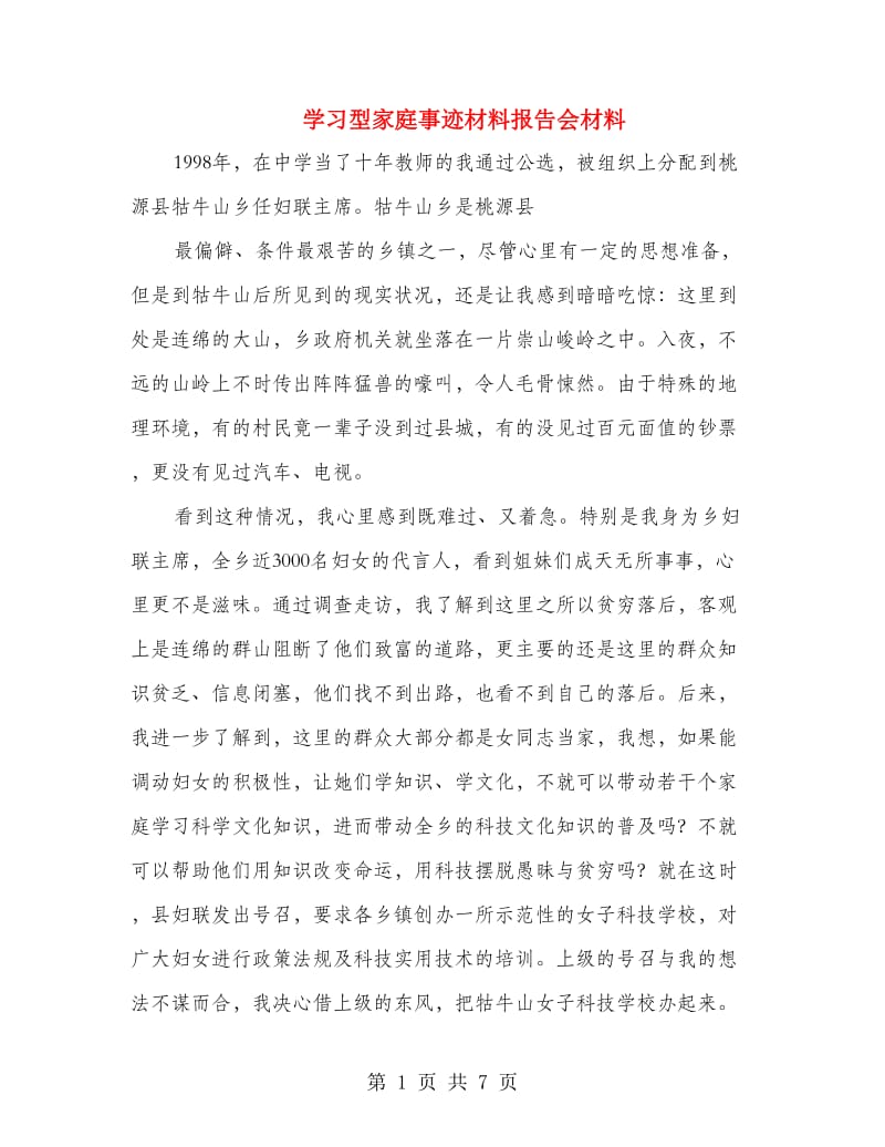 学习型家庭事迹材料报告会材料.doc_第1页