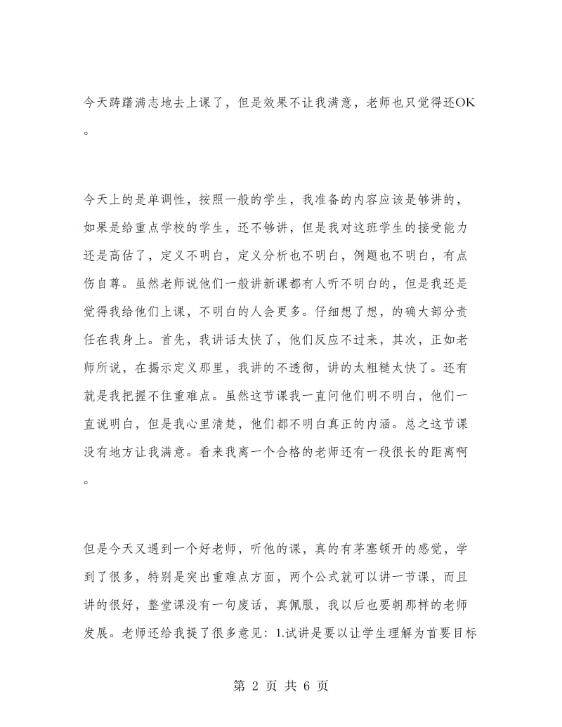 2018年5月师范专业大学生教育实习日记范文.doc_第2页