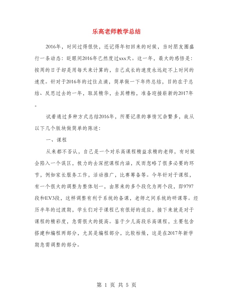 乐高老师教学总结.doc_第1页