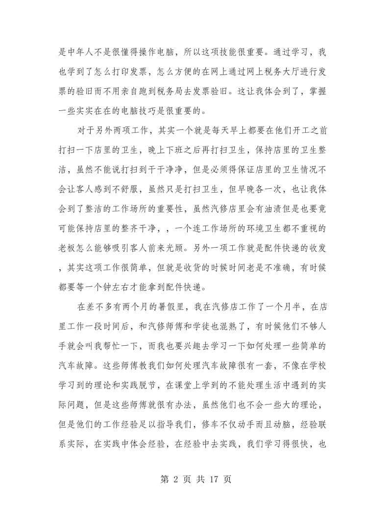 大二暑假社会实践心得(精选多篇).doc_第2页