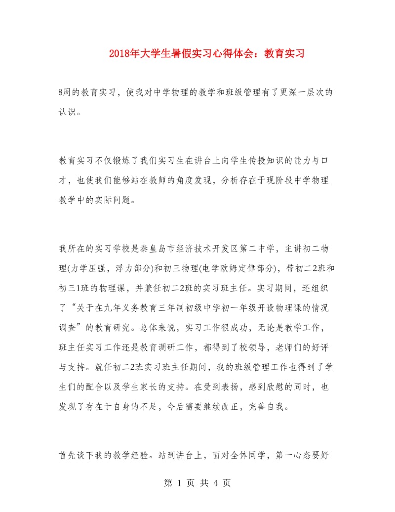 2018年大学生暑假实习心得体会：教育实习.doc_第1页