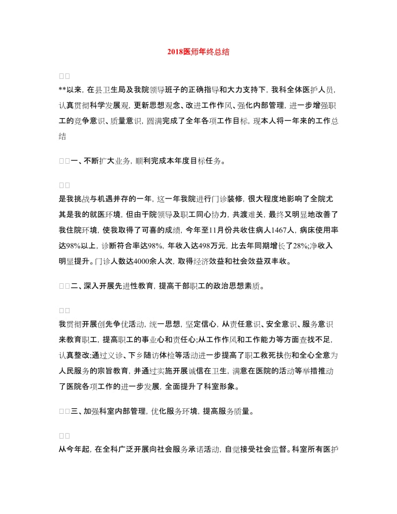 2018医师年终总结.doc_第1页