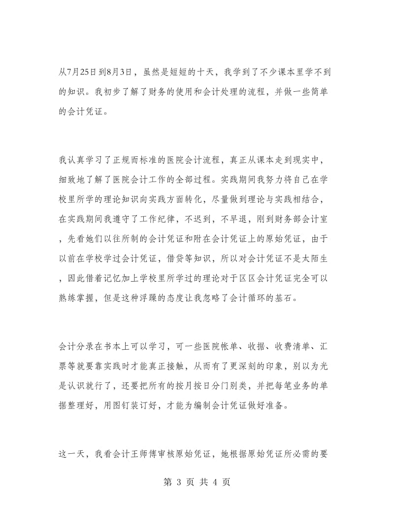 2018年会计专业暑假实习报告范文.doc_第3页