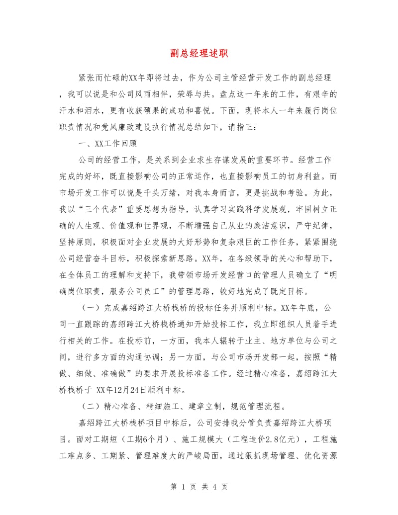 副总经理述职述廉报告.doc_第1页