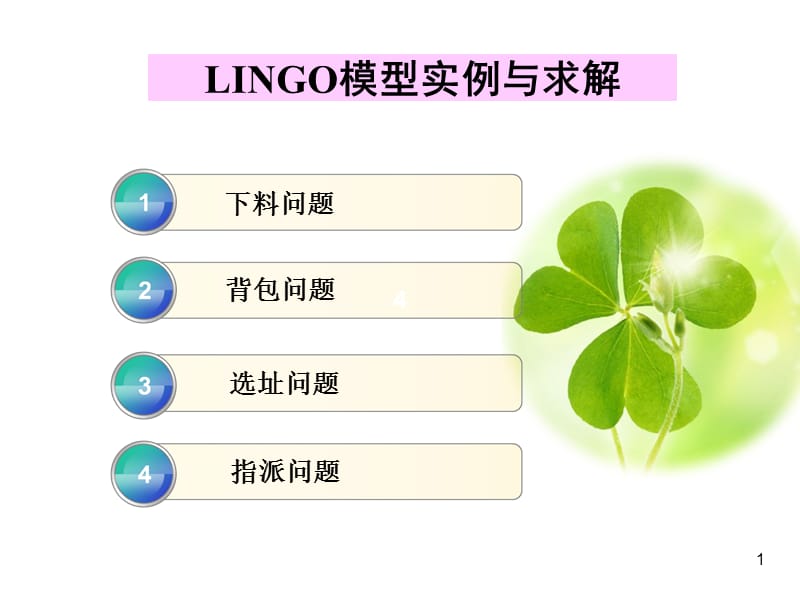 LINGO模型实例及求解ppt课件_第1页