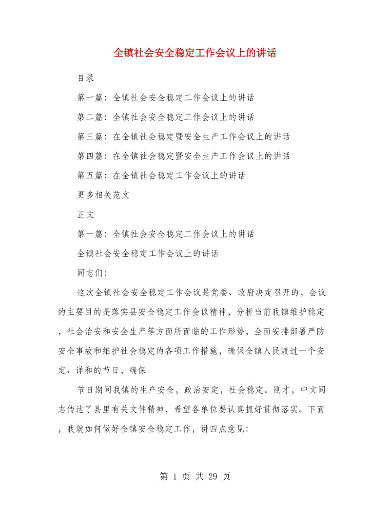 全镇社会安全稳定工作会议上的讲话.doc_第1页