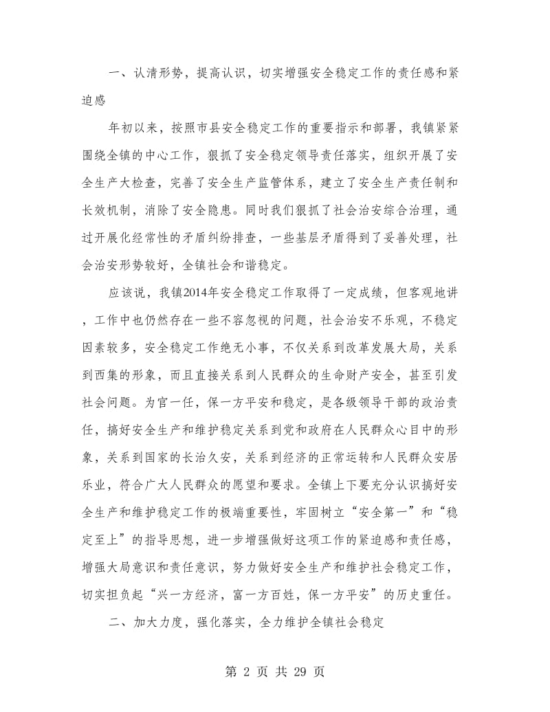 全镇社会安全稳定工作会议上的讲话.doc_第2页