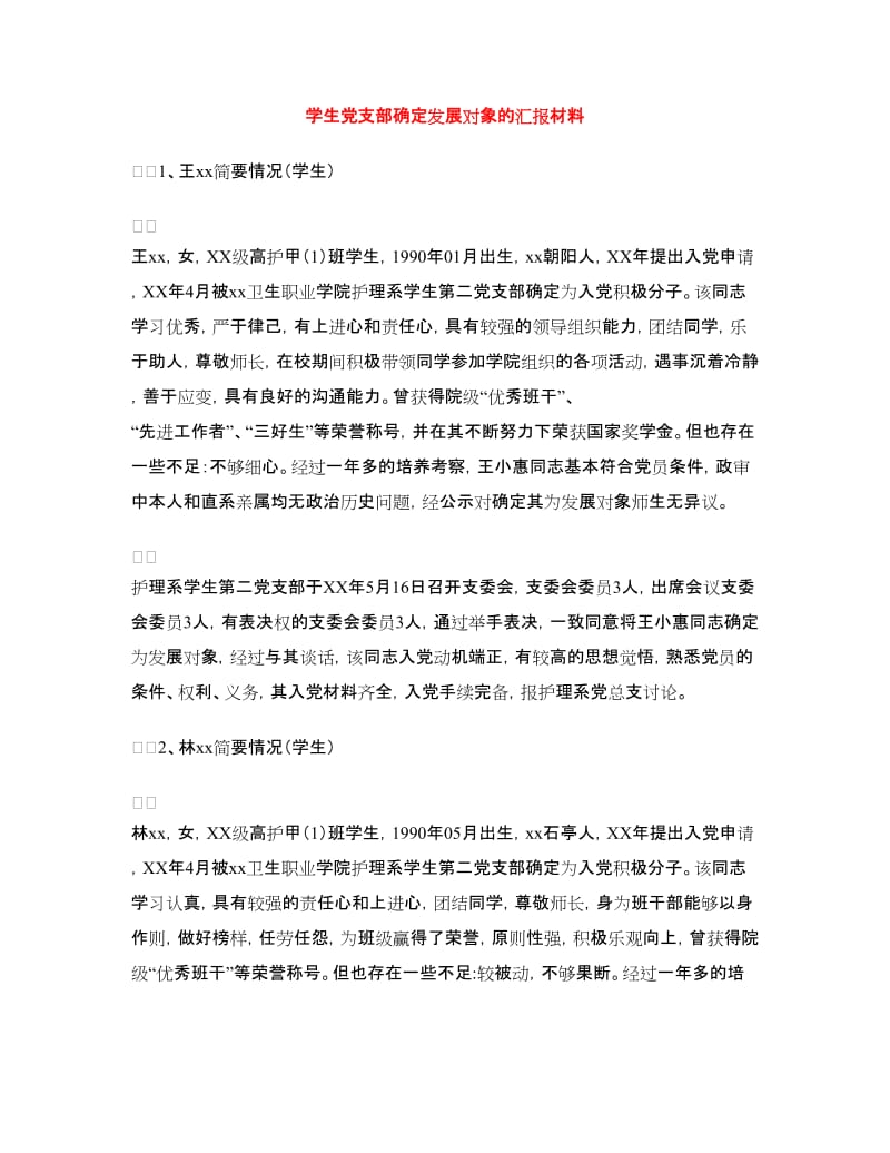 学生党支部确定发展对象的汇报材料.doc_第1页