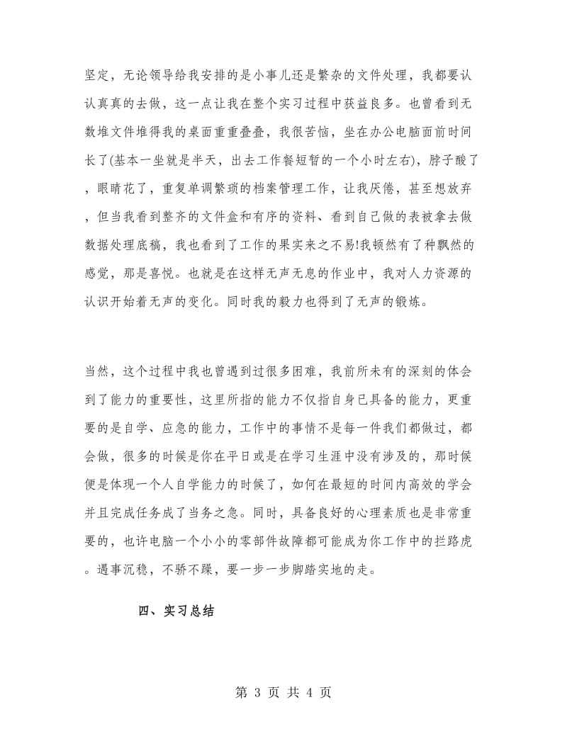 人力资源管理实习报告.doc_第3页