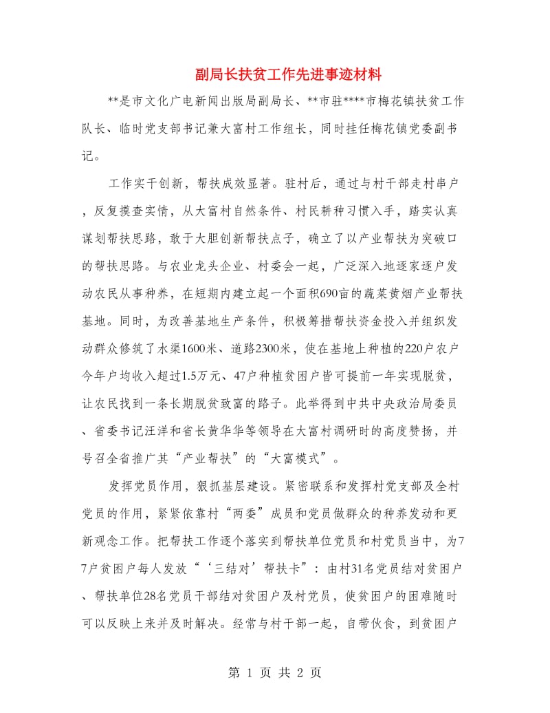 副局长扶贫工作先进事迹材料.doc_第1页