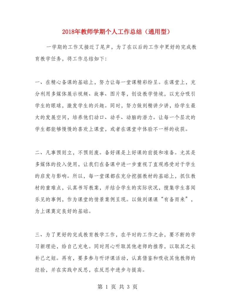 2018年教师学期个人工作总结（通用型）.doc_第1页