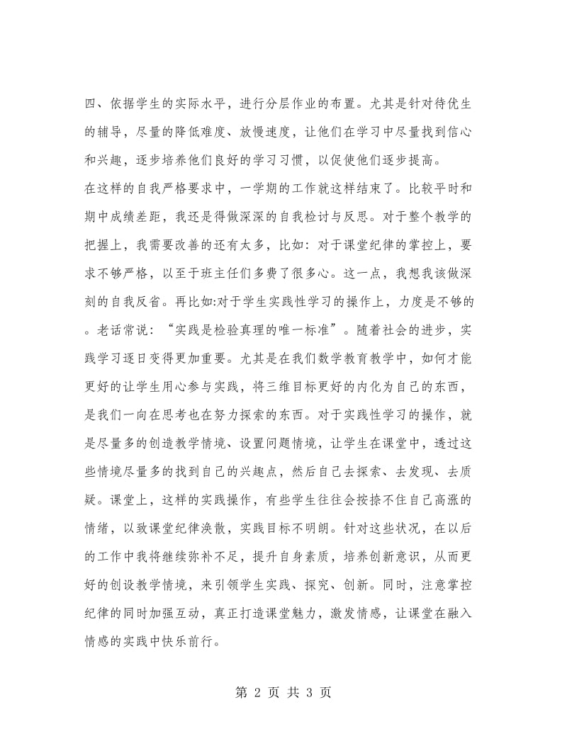 2018年教师学期个人工作总结（通用型）.doc_第2页