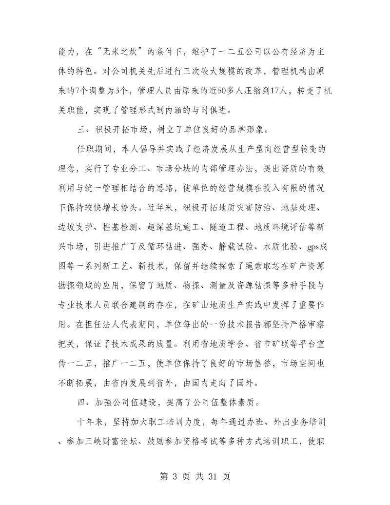 公司经理述职报告(精选多篇).doc_第3页