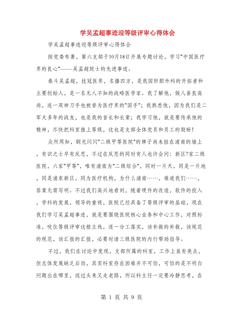 学吴孟超事迹迎等级评审心得体会(精选多篇).doc_第1页