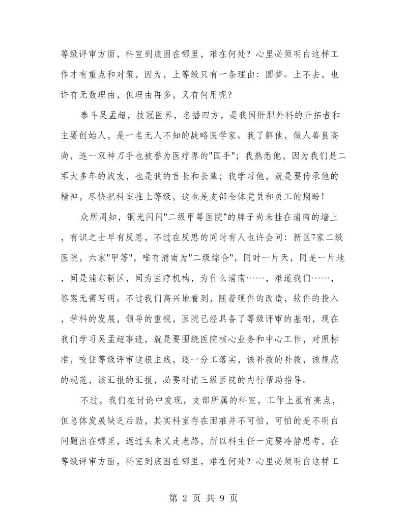 学吴孟超事迹迎等级评审心得体会(精选多篇).doc_第2页