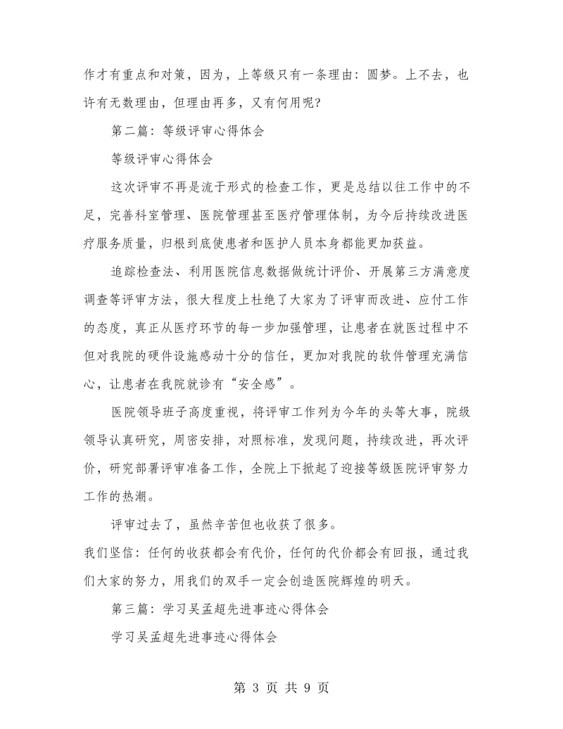 学吴孟超事迹迎等级评审心得体会(精选多篇).doc_第3页