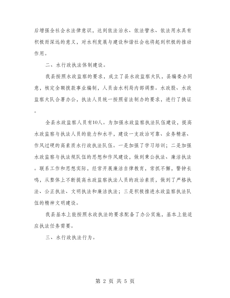 全县水行政执法考核自评报告.doc_第2页