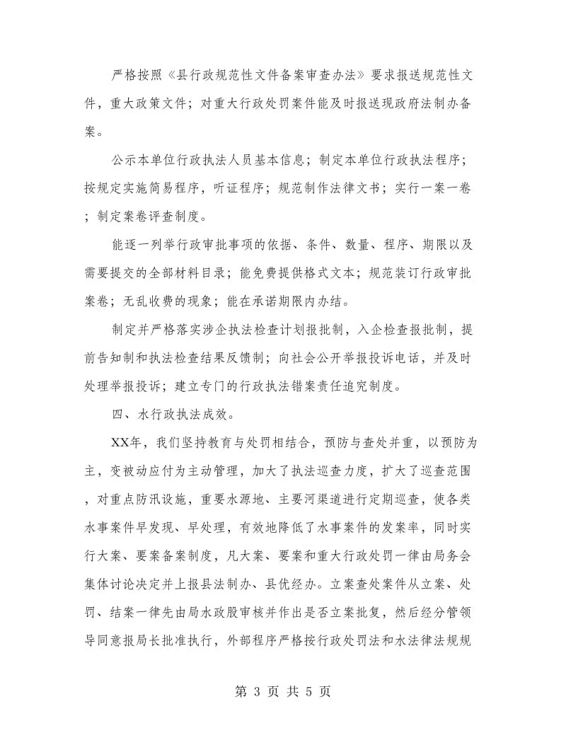 全县水行政执法考核自评报告.doc_第3页