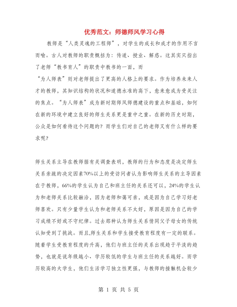 优秀范文：师德师风学习心得.doc_第1页