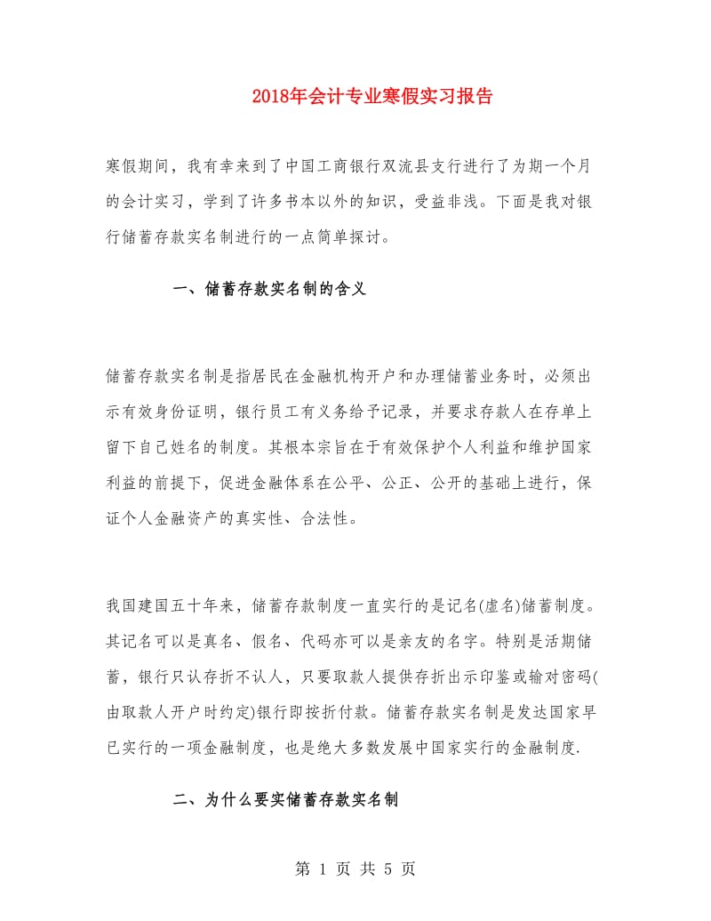 2018年会计专业寒假实习报告.doc_第1页