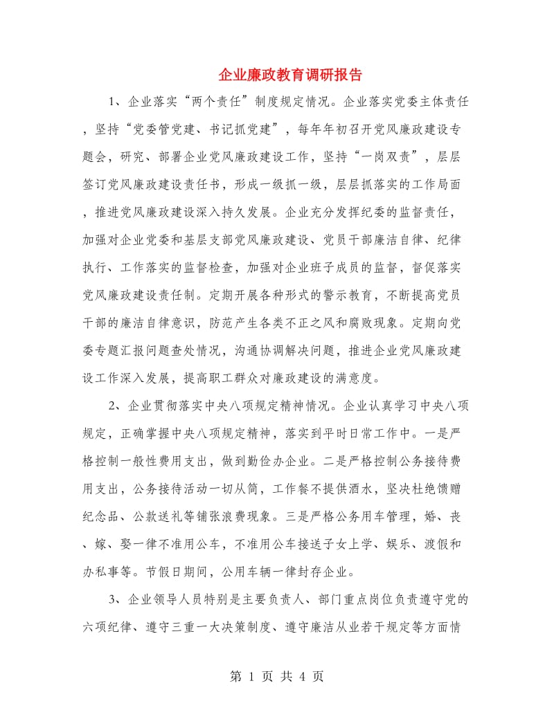 企业廉政教育调研报告.doc_第1页