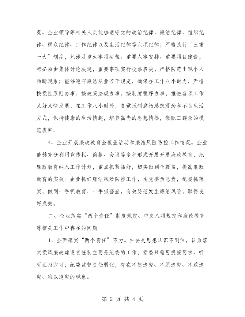 企业廉政教育调研报告.doc_第2页