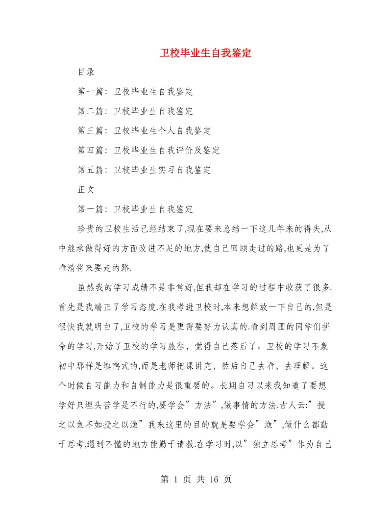 卫校毕业生自我鉴定(多篇范文).doc_第1页